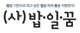 사단법인 밥일꿈