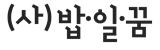 사단법인 밥일꿈