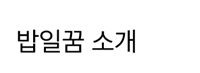 밥일꿈소개