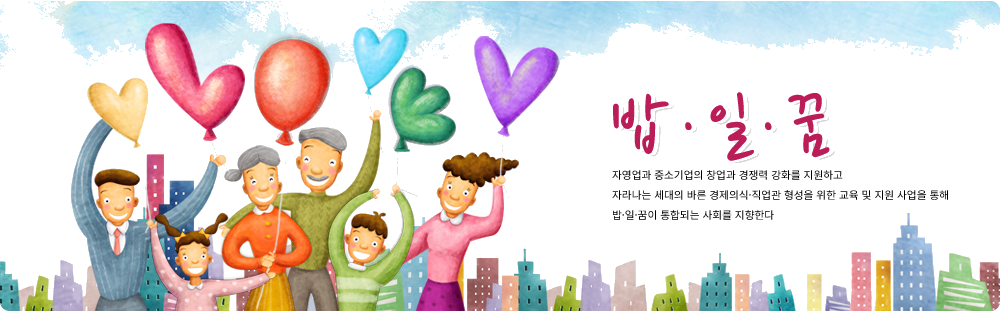 밥,일,꿈 국가경제 발전과 직장의 안정화 가정의 명랑화를 통해 우리 사회의 지속가능 발전을 목적으로 합니다.