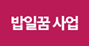 밥일꿈 사업