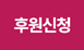 후원신청