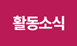 활동소식
