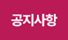 공지사항
