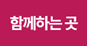 함께하는 곳