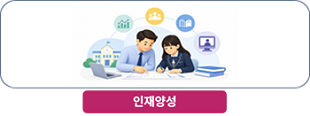 인재양성 지원사업
